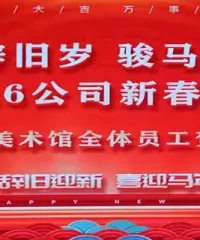 2026年新春年会欢乐启幕