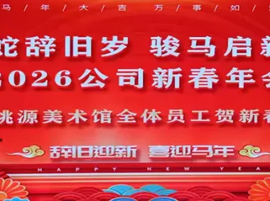 2026年新春年会欢乐启幕