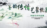 墨韵传情,艺聚桃源——书画艺术作品展开幕