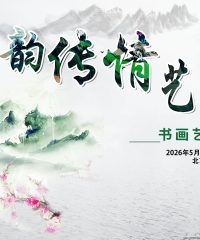 墨韵传情,艺聚桃源——书画艺术作品展开幕
