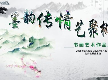 墨韵传情，艺聚桃源——书画艺术作品展开幕
